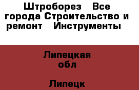 Штроборез - Все города Строительство и ремонт » Инструменты   . Липецкая обл.,Липецк г.